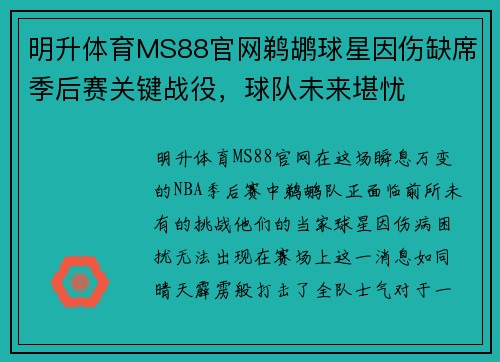 明升体育MS88官网鹈鹕球星因伤缺席季后赛关键战役，球队未来堪忧