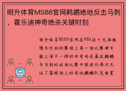 明升体育MS88官网鹈鹕绝地反击马刺，霍乐迪神奇绝杀关键时刻