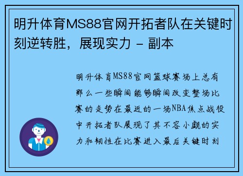 明升体育MS88官网开拓者队在关键时刻逆转胜，展现实力 - 副本