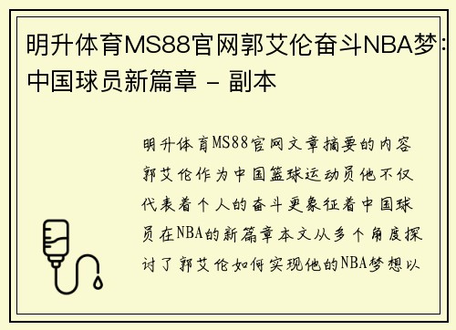 明升体育MS88官网郭艾伦奋斗NBA梦：中国球员新篇章 - 副本