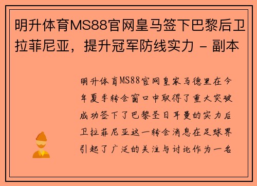 明升体育MS88官网皇马签下巴黎后卫拉菲尼亚，提升冠军防线实力 - 副本